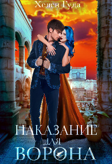 Наказание для Ворона (СИ) - Гуда Хелен
