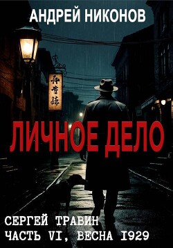 Личное дело (СИ) - Никонов Андрей