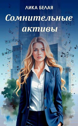 Сомнительные (СИ) - Белая Лика