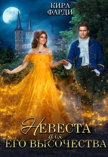 Невеста для Его Высочества (СИ) - Фарди Кира