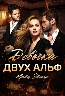 Девочка двух альф (СИ) - Эйлер Майя