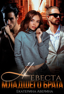Невеста младшего брата (СИ) - Аверина Екатерина Кара