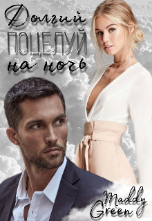 Долгий поцелуй на ночь (СИ) - Maddy Green
