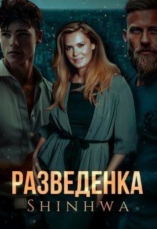 Разведенка (СИ) - Shinhwa
