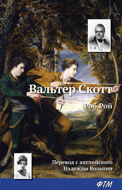 Роб Рой - Скотт Вальтер