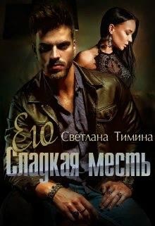 Его сладкая месть (СИ) - Тимина Светлана Extazyflame