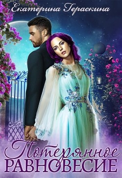 Потерянное равновесие (СИ) - Гераскина Екатерина