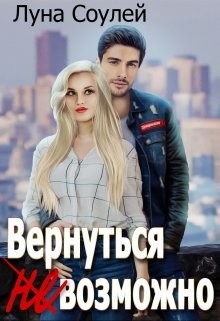 Вернуться (не)возможно (СИ) - Луна Соулей