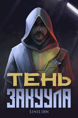 Тень Закуула (СИ) - Sinilian