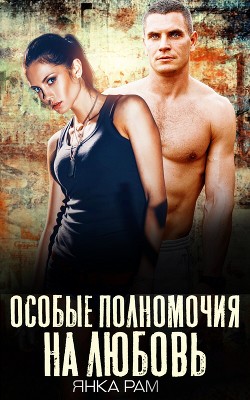 Особые полномочия на любовь (СИ) - Рам Янка Янка-Ra