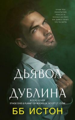 Дьявол Дублина (ЛП) - Истон Б. Б