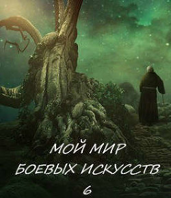 Мой мир боевых искусств 6 (СИ) - Фея Луны