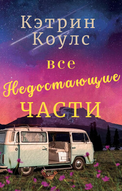 Все недостающие части (ЛП) - Коулс Кэтрин