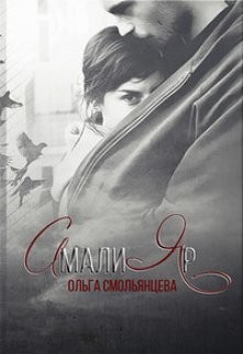 АмалиЯр (СИ) - Смольянцева Ольга