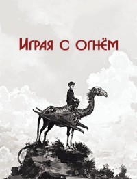 Играя с огнём (СИ) - Айрест