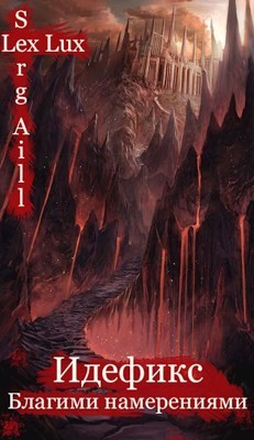 Благими намерениями (СИ) - Aill (Lux) Serg (Lex