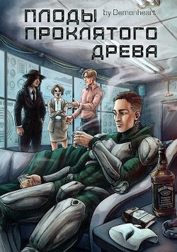 Плоды проклятого древа (СИ) - Demonheart