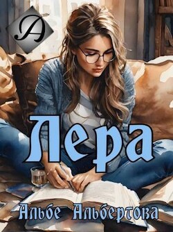 Лера (СИ) - "Альбе"