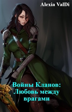 Войны Кланов: Любовь между врагами (СИ) - Alexia ValDi
