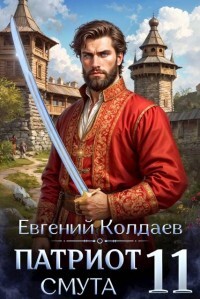 Патриот. Смута. Том 11 (СИ) - Колдаев Евгений Андреевич
