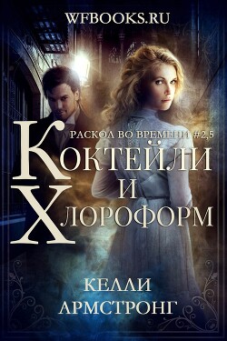 Коктейли и хлороформ (ЛП) - Армстронг Келли
