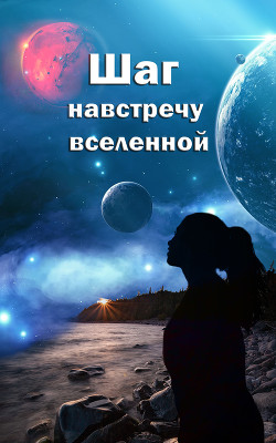 Шаг навстречу вселенной (СИ) - Lela Taka