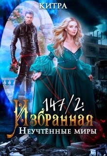 Неучтённые миры (СИ) - Китра-Л