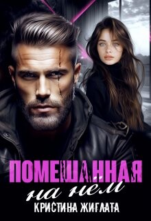Помешанная на нём (СИ) - Жиглата Кристина