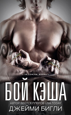 Бой Кэша (ЛП) - Бигли Джейми