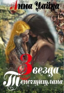 Звезда Теночтитлана (СИ) - Чайка Анна