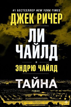 Тайна (ЛП) - Чайлд Ли