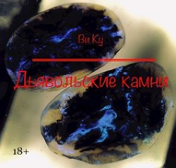 Дьявольские камни (СИ) - Ку Ви