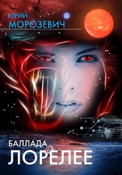 Баллада о Лорелее (СИ) - Морозевич Юрий В.