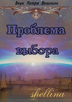 Проблема выбора (СИ) - shellina