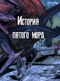 История пятого мора (СИ) - Шнейдер Наталья Емелюшка