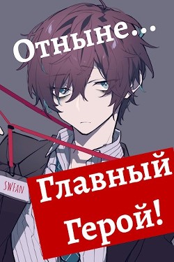 Отныне - Главный герой! Том 1 и 2 (СИ) - Swfan