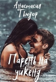 Парень на уикенд (СИ) - Тьюдор Анастасия Ниана