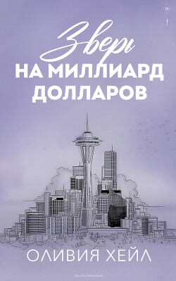 Зверь на миллиард долларов (ЛП) - Хейл Оливия
