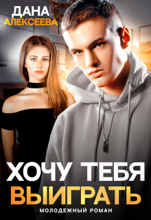 Хочу тебя выиграть (СИ) - Алексеева Дана