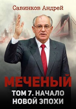 Начало новой эпохи (СИ) - Савинков Андрей Николаевич "Funt izuma"