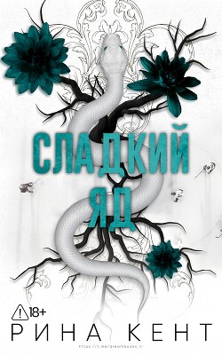 Сладкий яд (ЛП) - Кент Рина