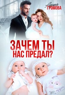Зачем ты нас предал? (СИ) - Громова Арина