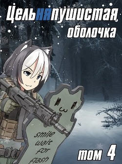 Цельняпушистая оболочка 4 (СИ) - Бебель