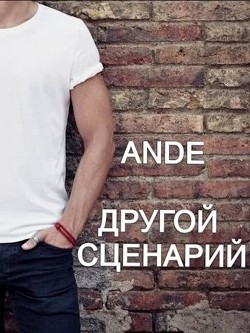 Другой сценарий (СИ) - Ande