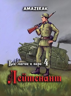 Лейтенант (СИ) - Amazerak