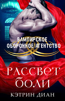 Рассвет боли (ЛП) - Диан Кэтрин