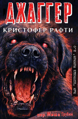 Джаггер (ЛП) - Рафти Кристофер