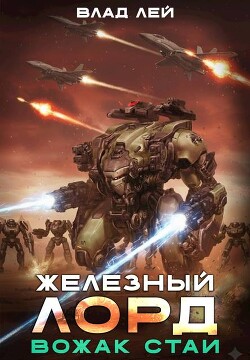 Вожак стаи (СИ) - Лей Влад