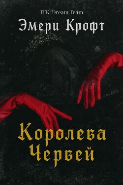 Королева Червей (ЛП) - Крофт Эмери