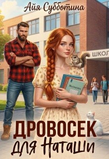Дровосек для Наташи (СИ) - Субботина Айя